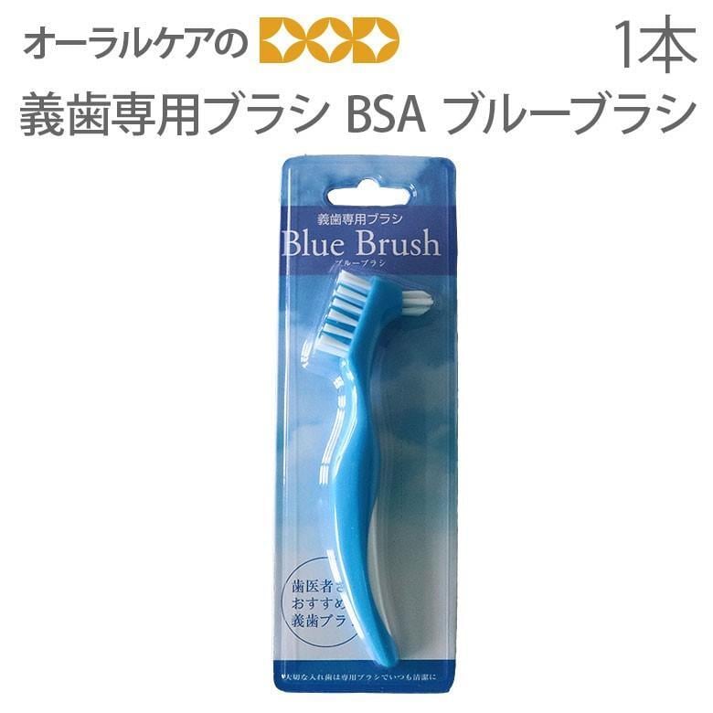 歯ブラシ 高齢者・介護用口腔ケア BSA ブルーブラシ 1本 メール便可 3本まで