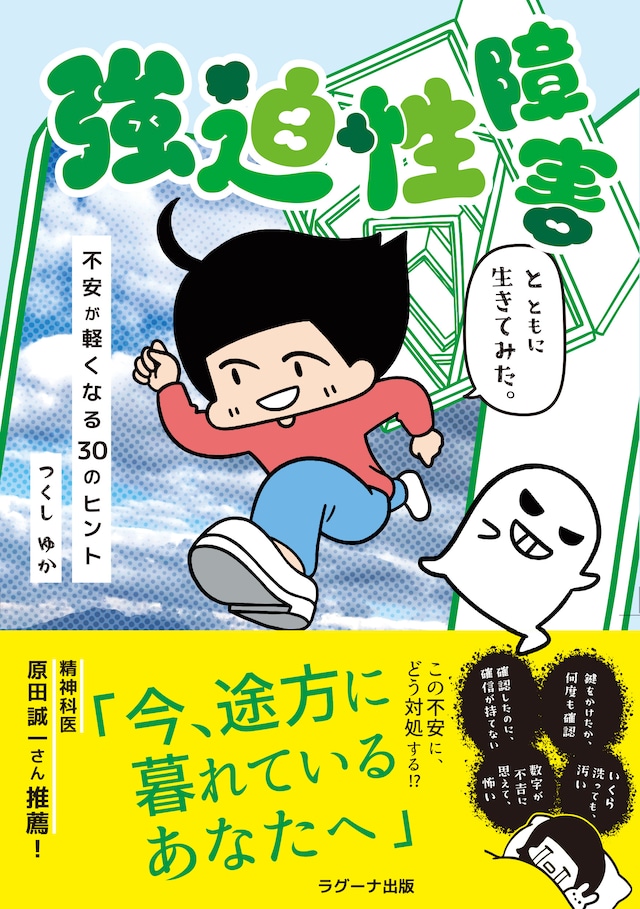 【10月15日まで著者サインキャンペーン実施中!好評予約受付中・コミックエッセイ】強迫性障害とともに生きてみた。不安が軽くなる30のヒント