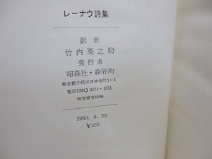 レーナウ詩集　/　ニコラウス・レーナウ　竹内英之助訳　[30874]