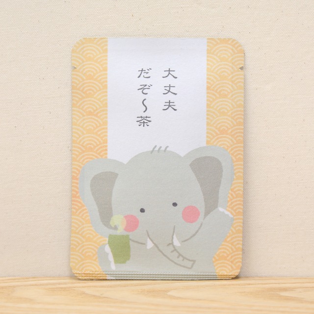 大丈夫だぞ〜茶｜ごあいさつ茶｜玉露ティーバッグ1包入り_g0570