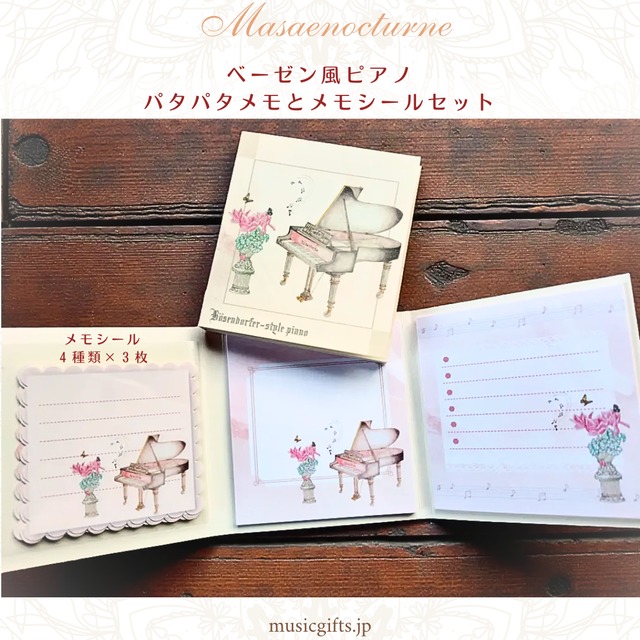 Masaenocturne ベーゼン風ピアノ パタパタメモとメモシールセット