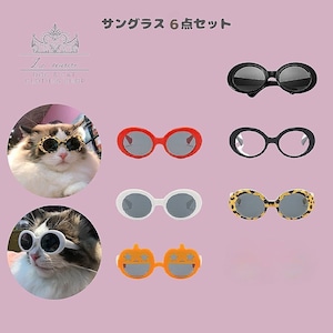 予約【№B02146】犬用 猫用 サングラス ペットメガネ 6点セット ハロウィン 予約【№B02146】犬用 猫用 サングラス ペットメガネ 6点セット ハロウィン