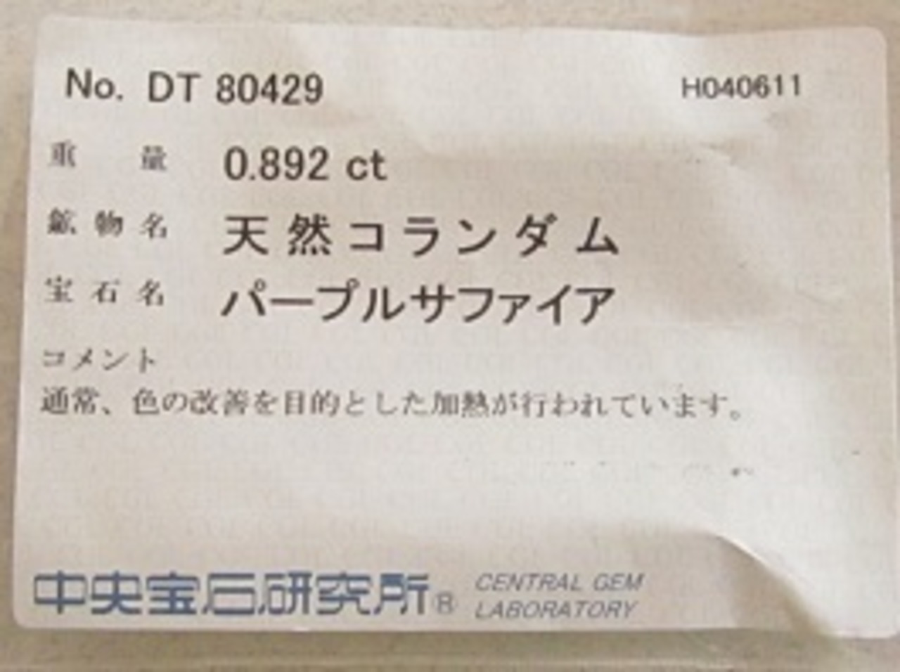 パープルサファイア 0.892ct ◇ソーティングメモ付 非加熱 