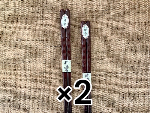 2膳でお得　日本製木箸 「波鎌倉箸  2膳セット（組み合わせ自由）」食洗器対応　送料無料