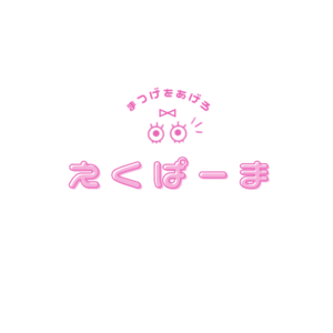 ヘアキャンプ受講した方／エクパーマオンライン講習