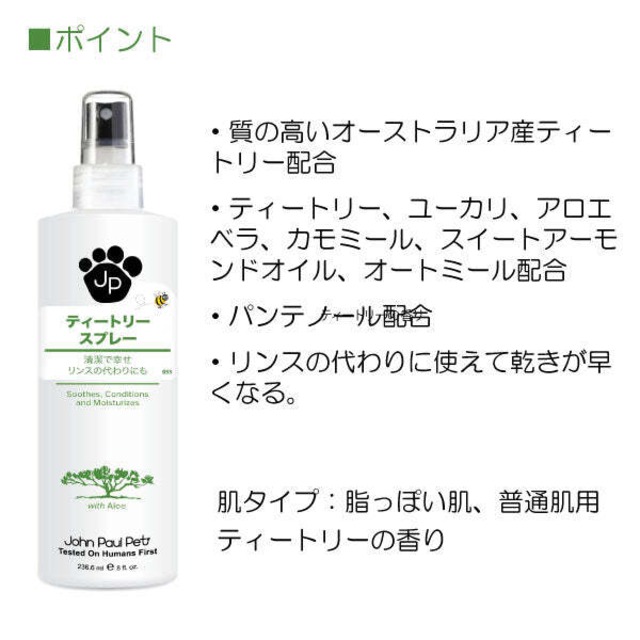 【オイリー肌/普通肌】John Paul Pet Tea Tree Conditioning Spray 236ml STRANGELY