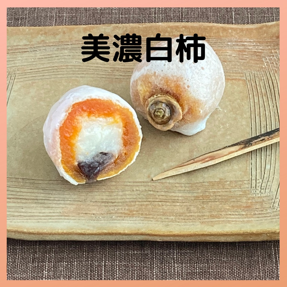 美濃白柿 | 丸八屋オンラインショップ