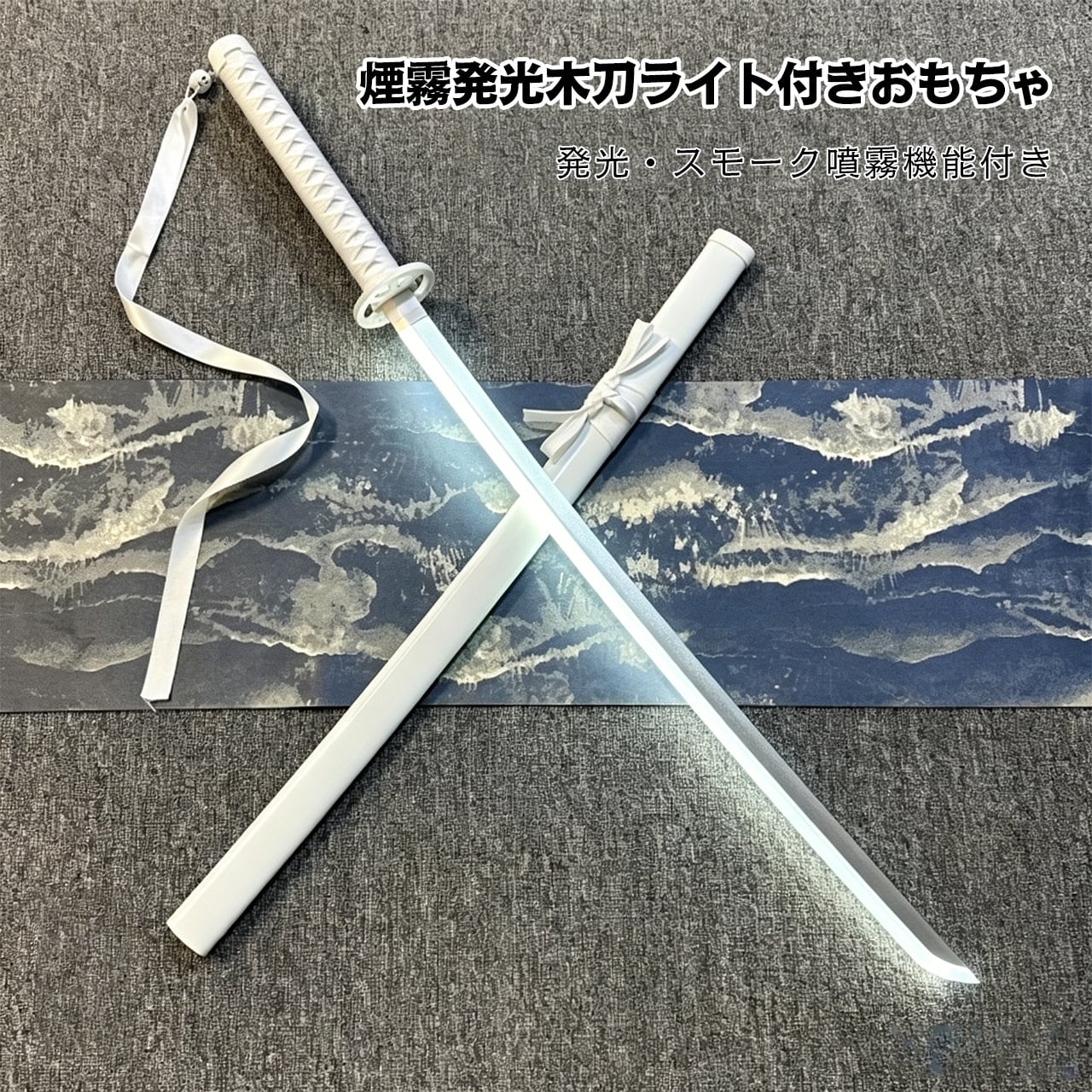 H76 .スモーク発光 袖白雪光剣 日輪刀風 木刀 ライト付き 刀花回し対応