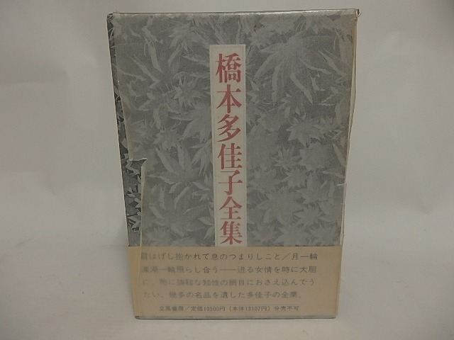 橋本多佳子全集　全2巻揃　/　橋本多佳子　　[24487]