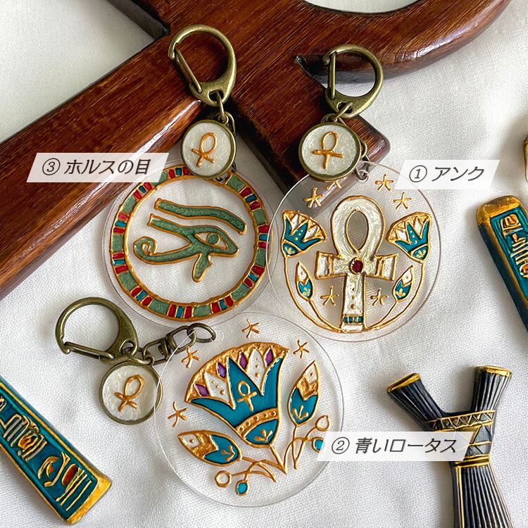 古代エジプトの手描きキーホルダー｜名入れ対応・ギフトに最適