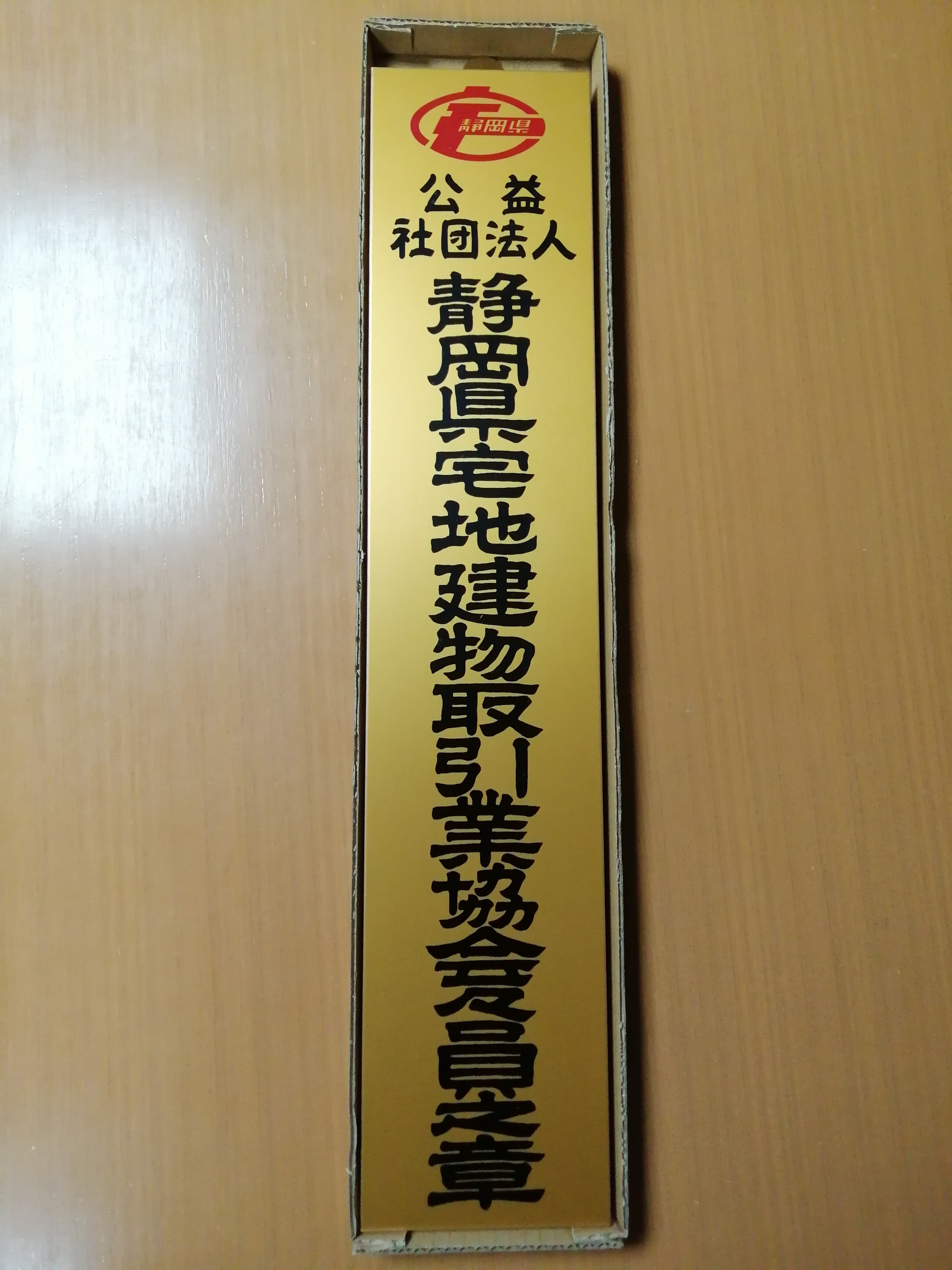 ☆(公社)静岡県宅地建物取引業協会「物品販売サイト」☆
