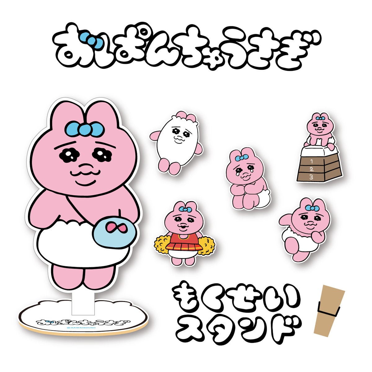 おぱんちゅうさぎ クリップ付き木製スタンド（ブラインド仕様・全6種 