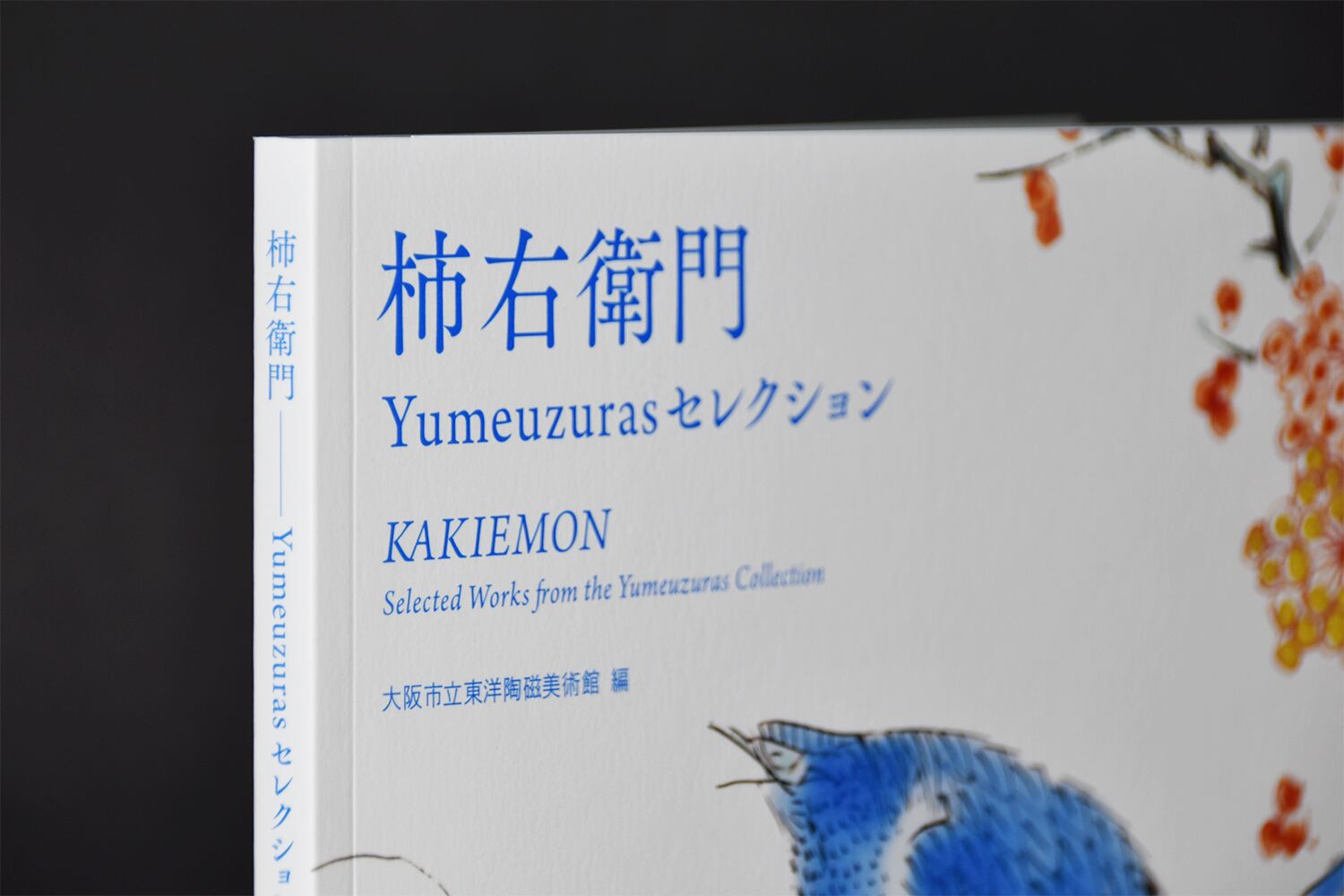柿右衛門 Yumeuzurasセレクション | Yumeuzuras Selection Kakiemon