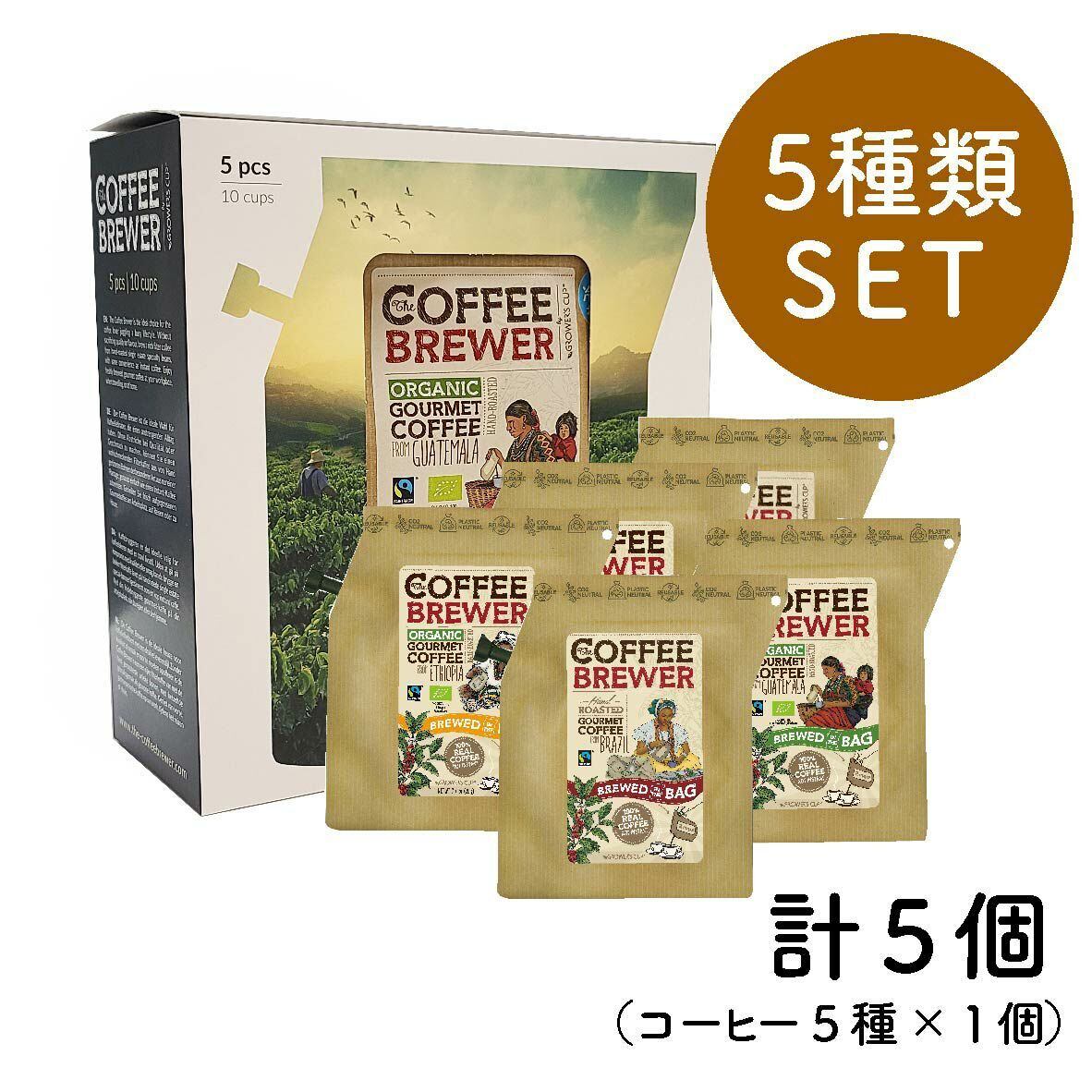 ギフト袋に入れてお届け Grower Scup グロワーズカップ Coffee Brewer スペシャルティコーヒー コーヒーブリュワー 5種セット ギフトセット エチオピア ホンジュラス コロンビア ブラジル グアテマラ Greenfield Od グリーンフィールド アウトドア