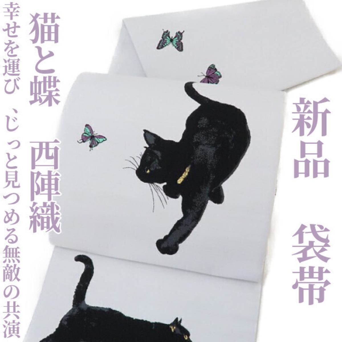 西陣織袋帯 黒ねこ綿芯御仕立付ねこ好きの方に！ ない