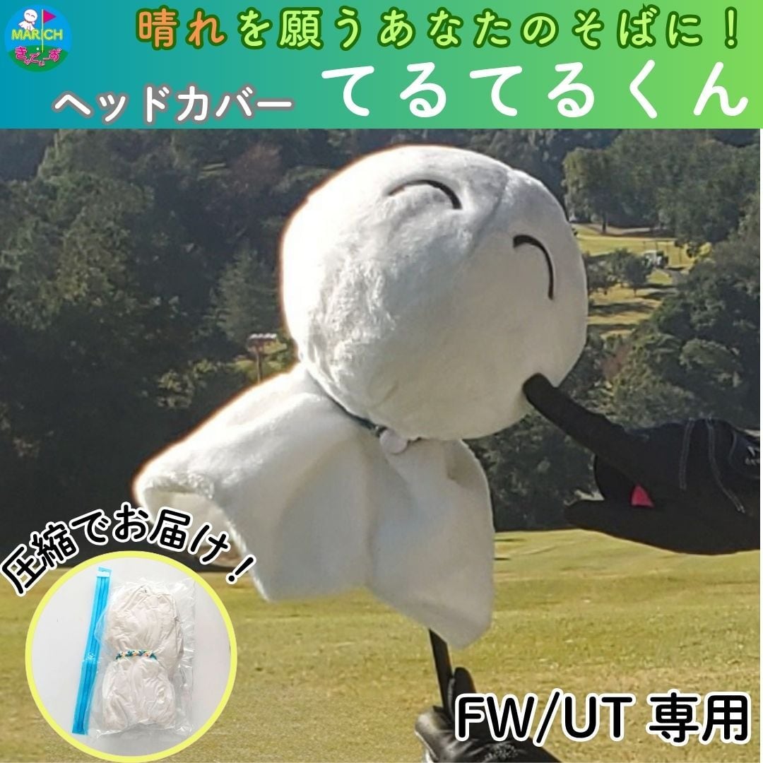ちーくん専用 ヘッドカバーセット5本セット 楽天市場】チーバくん