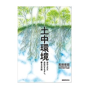 土中環境　忘れられた共生のまなざし、蘇る古の技 ｜高田 宏臣[著]