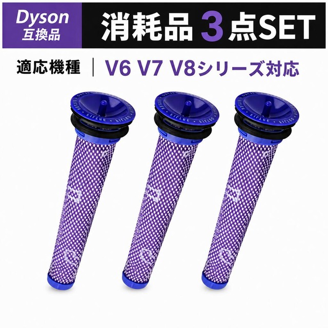 V6 V7 V8シリーズ 掃除機用フィルター ダイソン互換 フィルター DC58 DC59 DC61 DC62 DC74 用フィルター 965661-01 水洗い可能 高濾過率 SV06 SV07 SV08 フィルター 3個セット 互換品