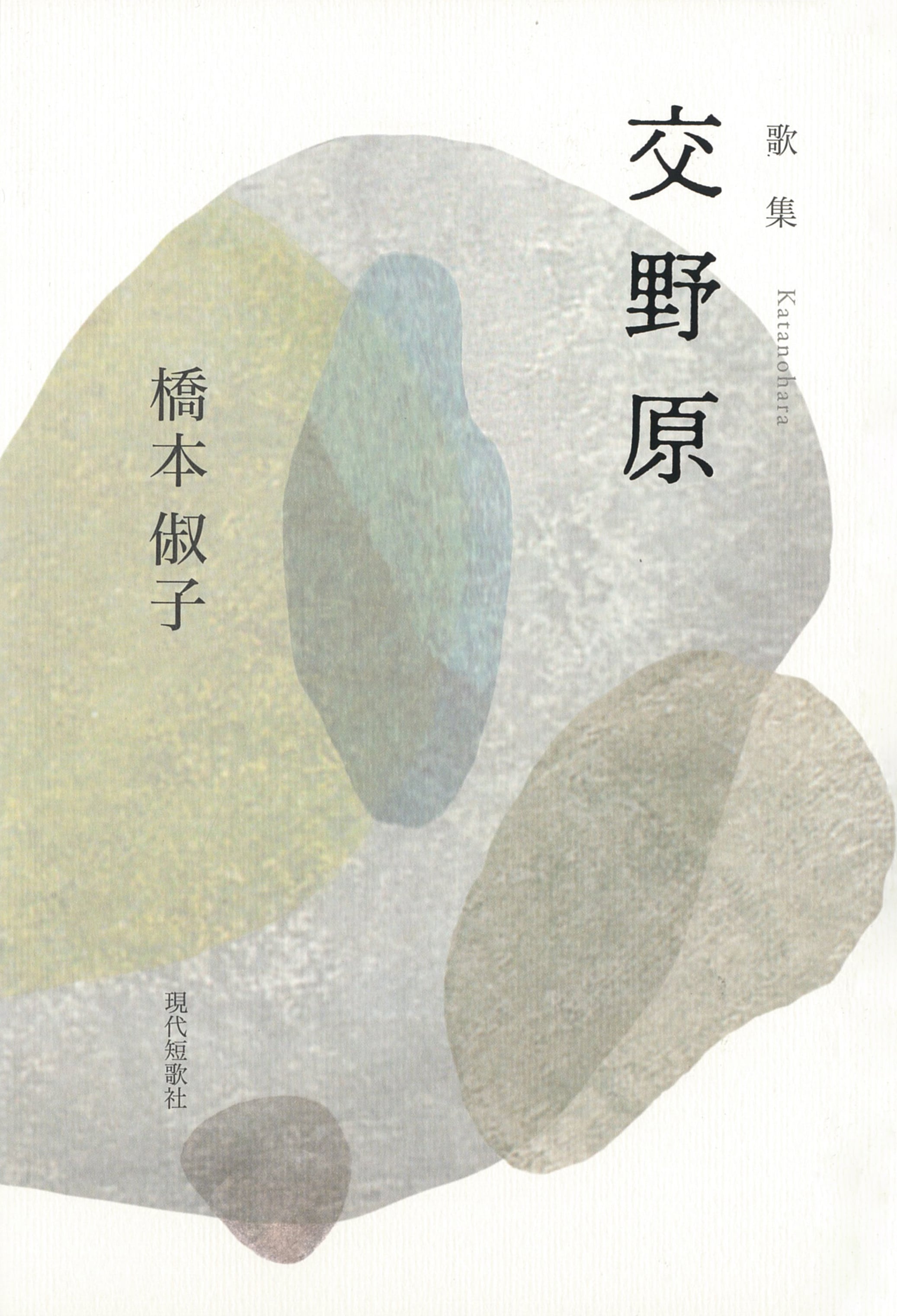 橋本俶子歌集『交野原』 | 現代短歌社オンラインショップ
