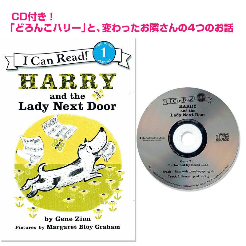 CD付き「どろんこハリー」と隣人さんの4つのお話(I Can Read!レベル1)