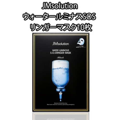 JMsolution ウォータールミナスSOSリンガーマスク10枚セット