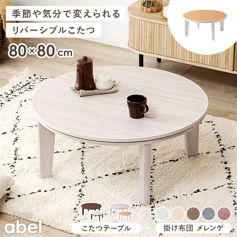 組立式】円形カジュアルコタツ＋うす掛け布団 2点セット 天板