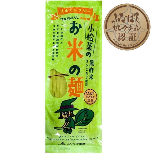 黒酢米 小松菜米麺　1袋（200ｇ入り）