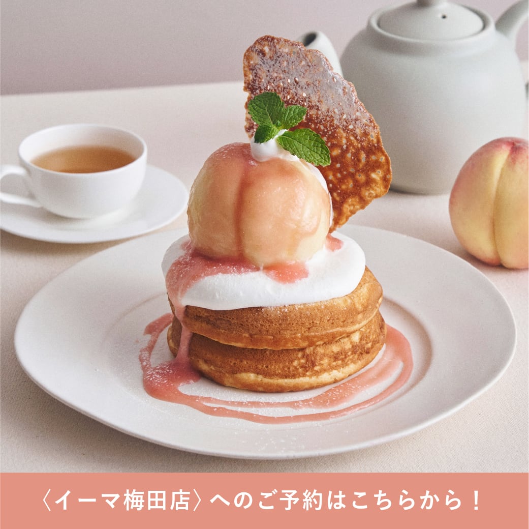 【予約販売】<イーマ梅田店のチケットはこちら> 2026/6/29(月)開催!「まるごと“岡山白桃”のパンケーキ」先行体験会チケット