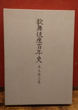 歌舞伎座百年史　本文篇上巻