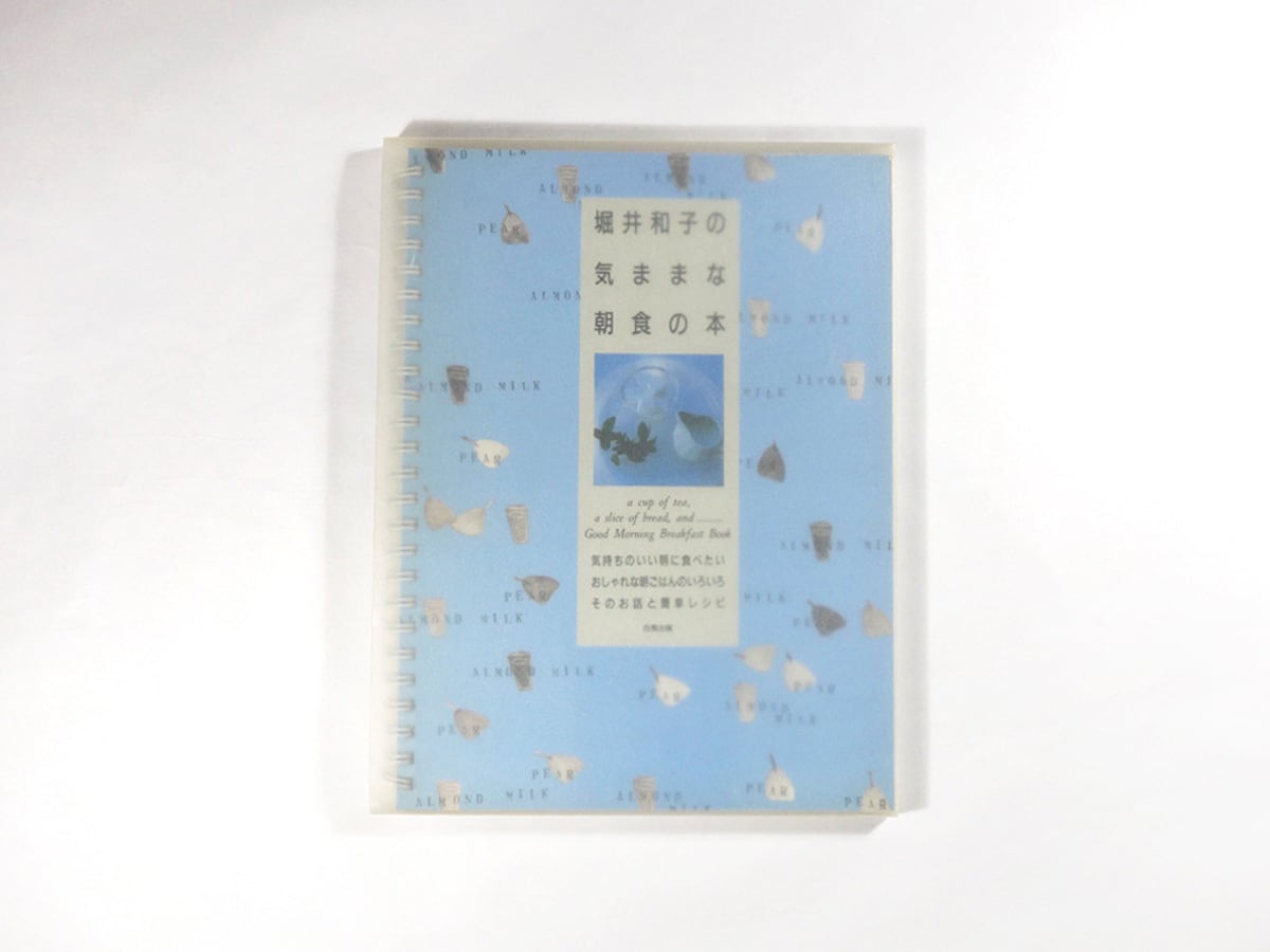堀井和子の気ままな朝食の本（堀井和子 著） | bookstore ナルダ