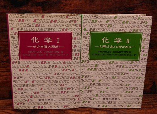 化学（Ⅰ/その本質と理解、Ⅱ/人間社会とのかかわり）2冊セット