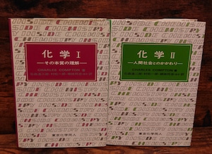 化学(Ⅰ/その本質と理解、Ⅱ/人間社会とのかかわり)2冊セット 化学(Ⅰ/その本質と理解、Ⅱ/人間社会とのかかわり)2冊セット