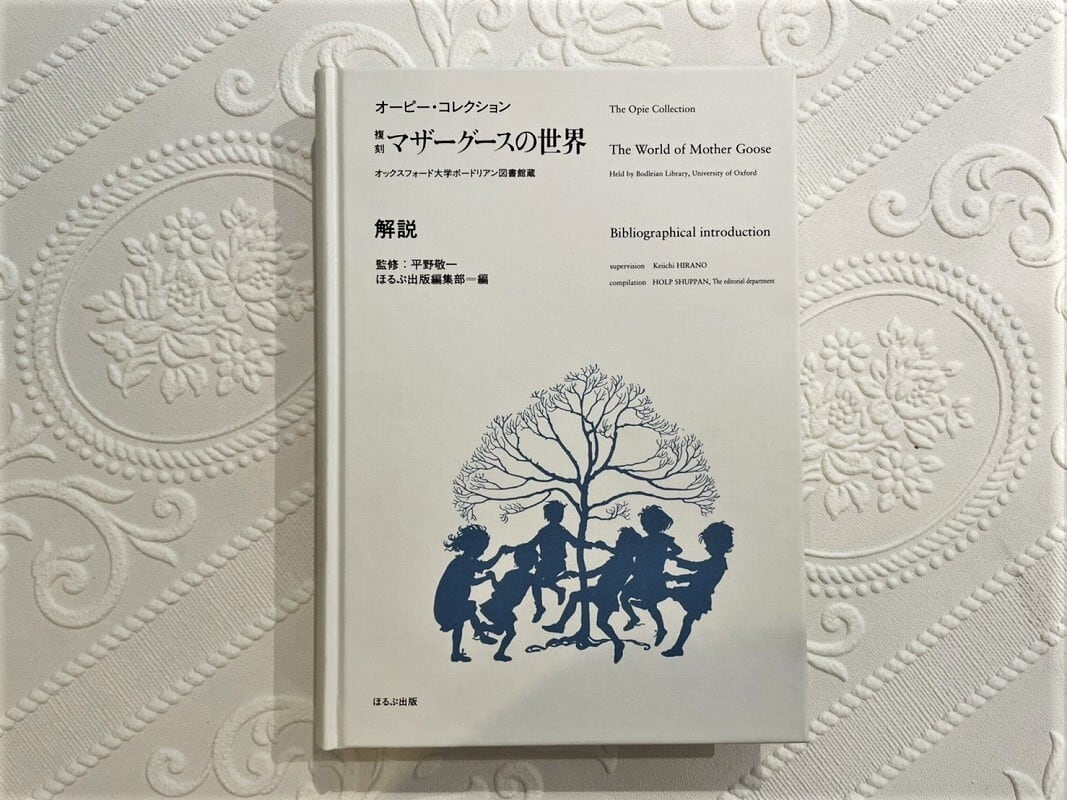 ほるぷ出版 復刻 マザーグースの世界