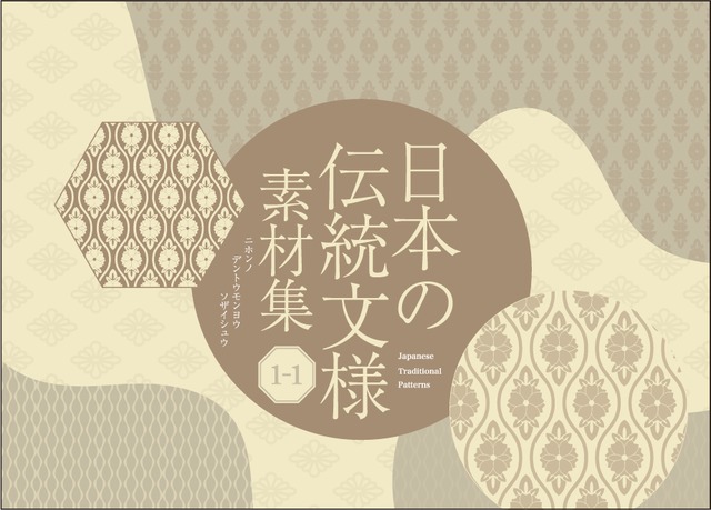 日本の伝統文様素材集1-1【増補改訂版】