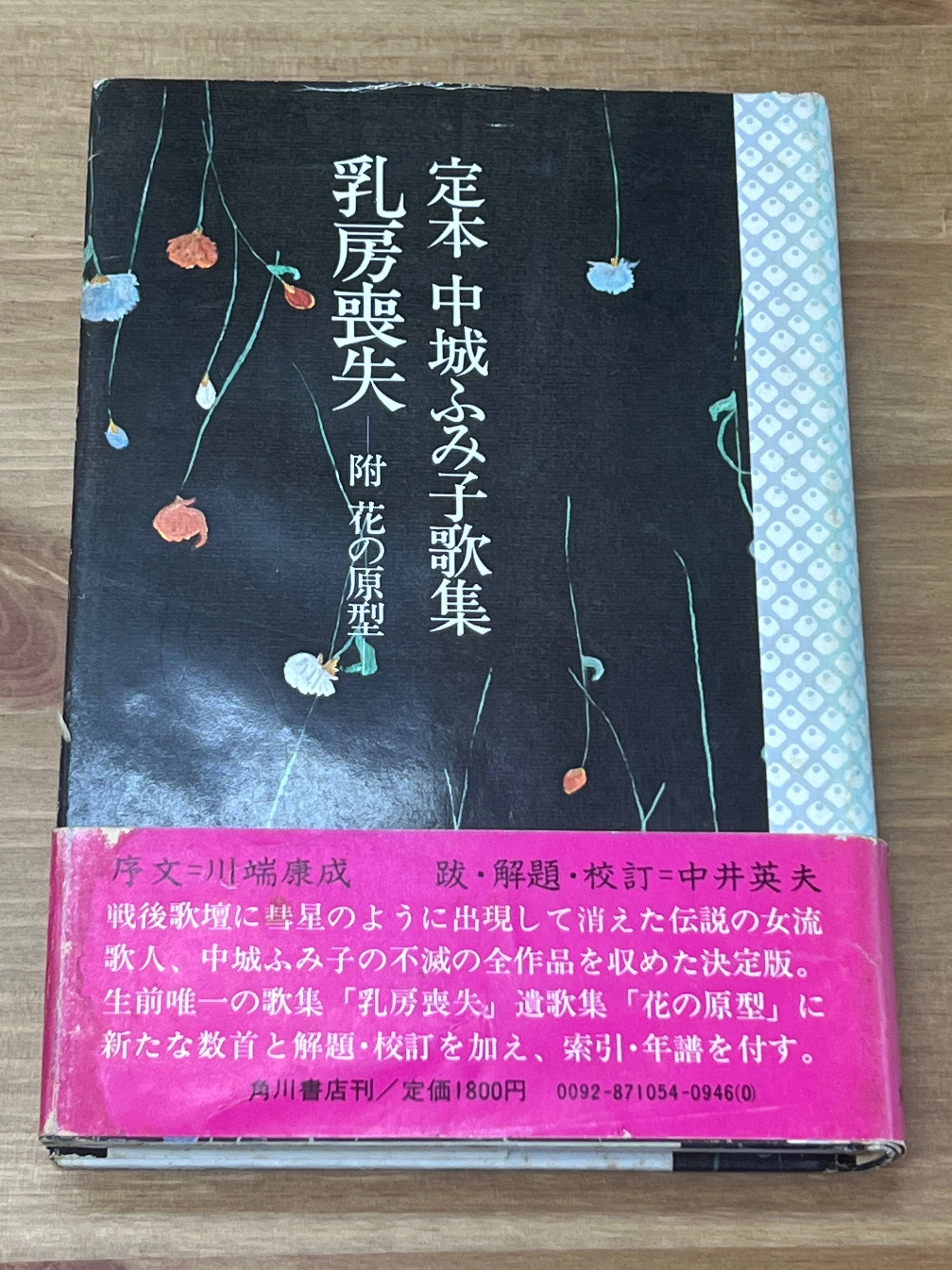 中城ふみ子「 乳房喪失 」昭和29年 初版 カバー 帯付き 定本 中城ふみ子歌集 乳房喪失 附花の原型 | サンクル古本文庫