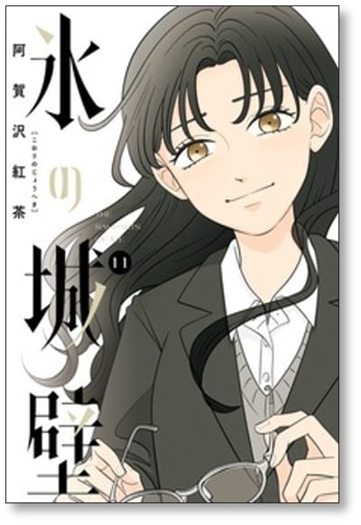 氷の城壁 阿賀沢紅茶 [1-14巻 漫画全巻セット/完結] | PAY ID