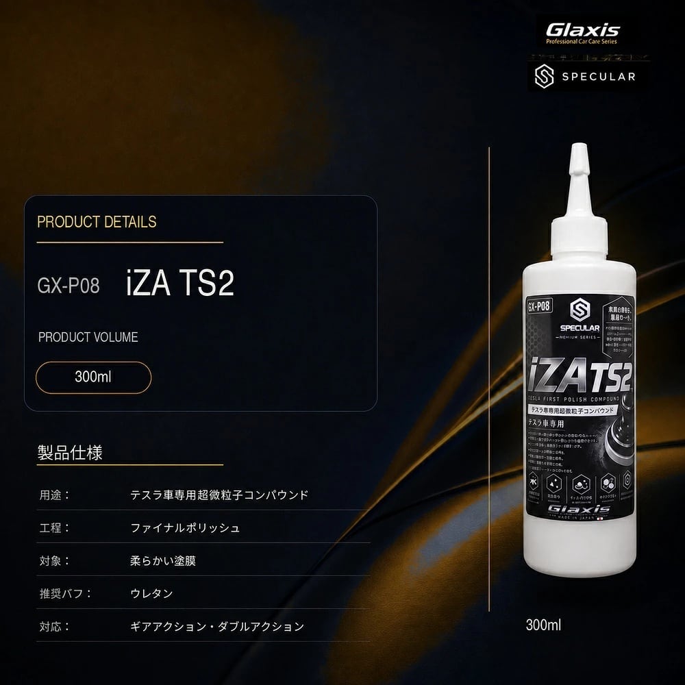 Specular オリジナル コンパウンド iZA TS2 300ml テスラ専用 仕上げ用 超々微粒子