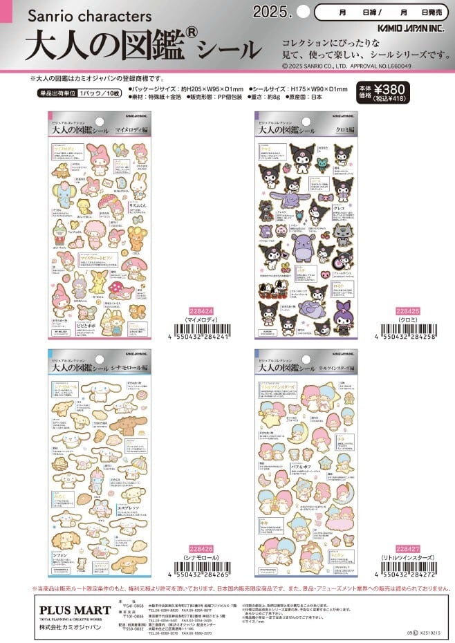 精査検品② 大人の図鑑シール kmo_228424_228427 シールステッカー サンリオ