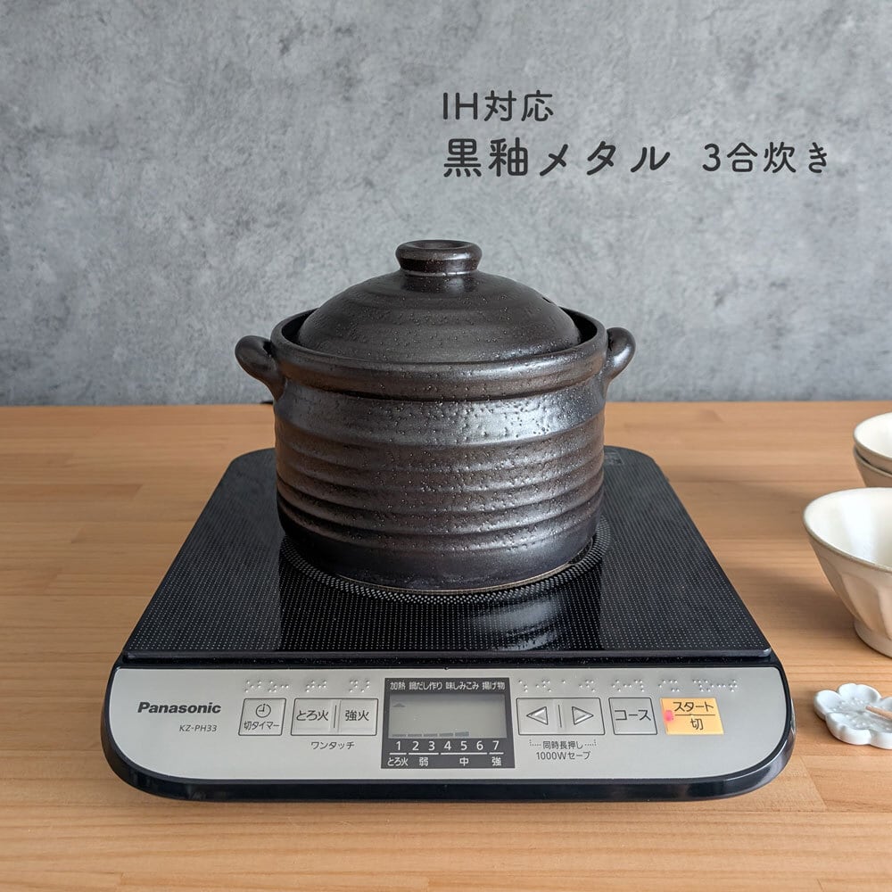 ご飯鍋 IH 3合炊き 黒釉メタル ごはん鍋 萬古焼 | みのさらら