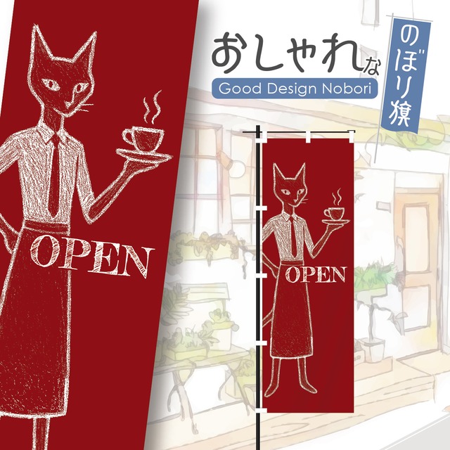 カフェ　コーヒー　coffee　cafe　喫茶店　猫カフェ　猫　ねこ　ネコ　オープン　OPEN　のぼり旗　おしゃれ　のぼり　オリジナルデザイン　1枚から購入可能