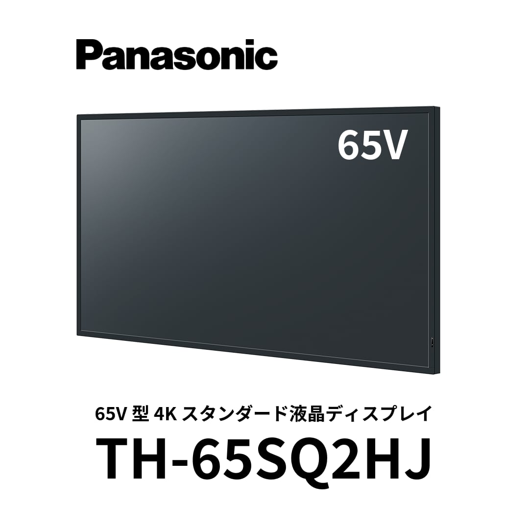 パナソニック 65V型4Kスタンダード液晶ディスプレイ TH-65SQ2HJ