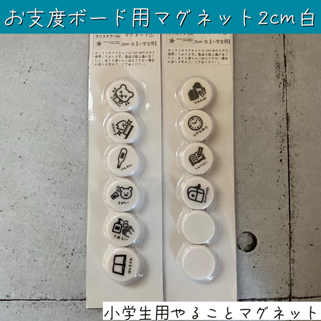 小学生2cm白>お支度ボード用マグネット やることマグネット やること