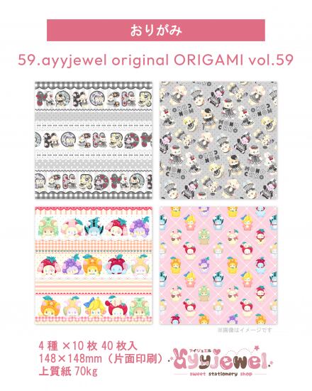 おりがみ59.ayyjewel original ORIGAMI vol.59