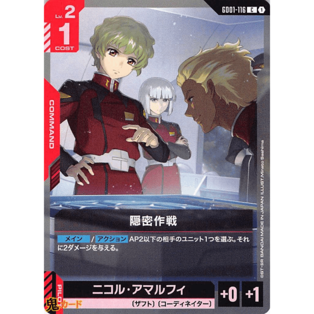 隠密作戦 C/U GD01 116 コスト：1 赤 A ガンダム
