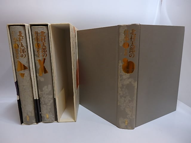 北村太郎の仕事 全3巻揃い 北村太郎の仕事 全3巻揃 / 北村太郎 平出隆・北川透・荒川洋治解説