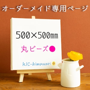 【正方形 500×500mm ●丸型ビーズ 】オーダーメイド受付専用ページ