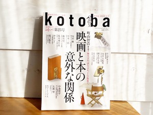 ［古本］季刊ｋｏｔｏｂａ　2016年春号　映画と本の意外な関係