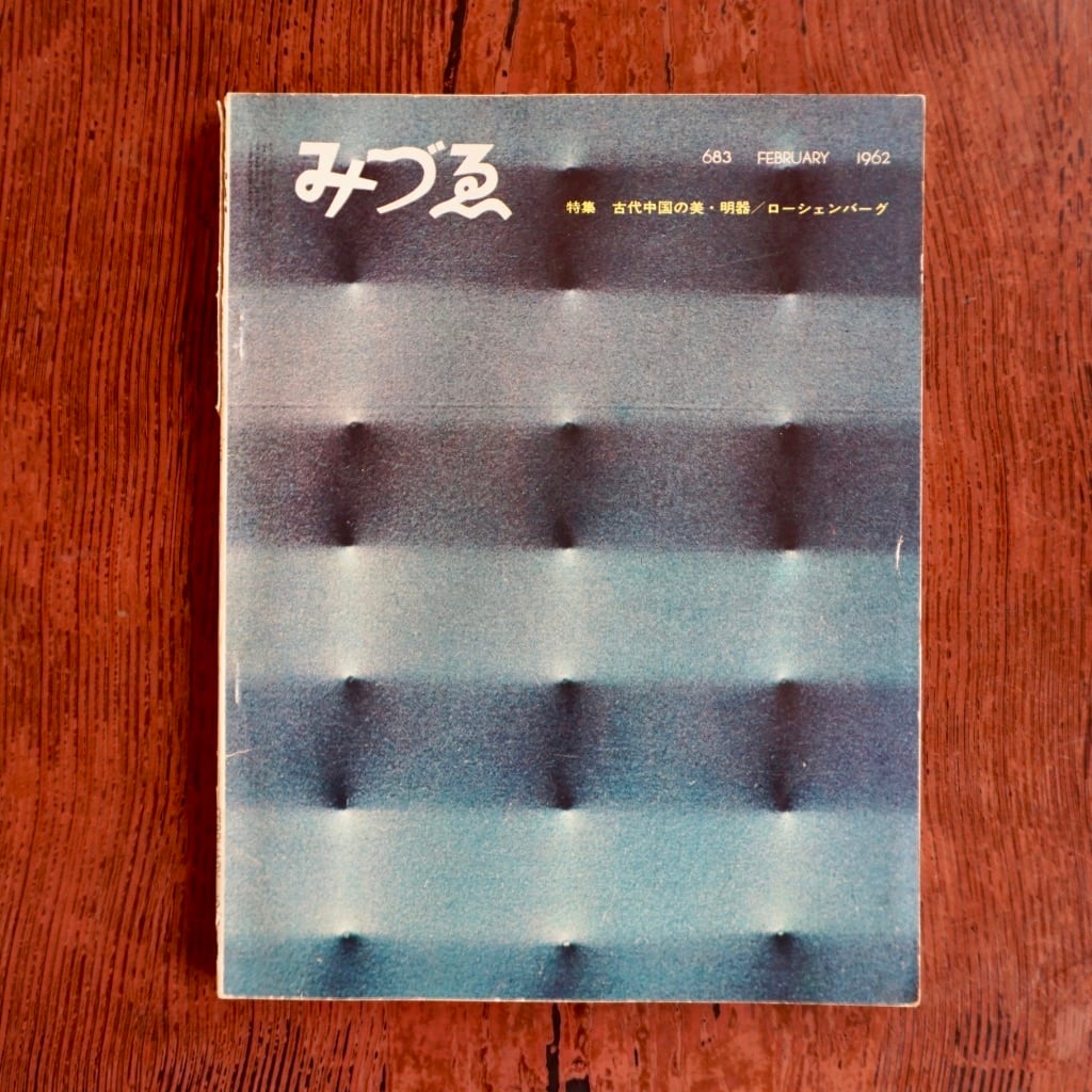 【絶版中古書】みづゑ　1962年　バックナンバーのページ　 [310194921]