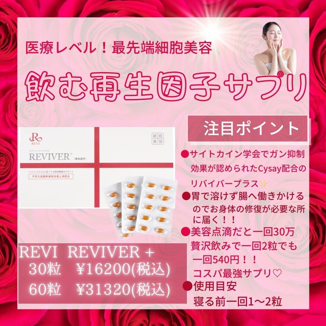 REVIリヴァイバープラス30粒 | myme