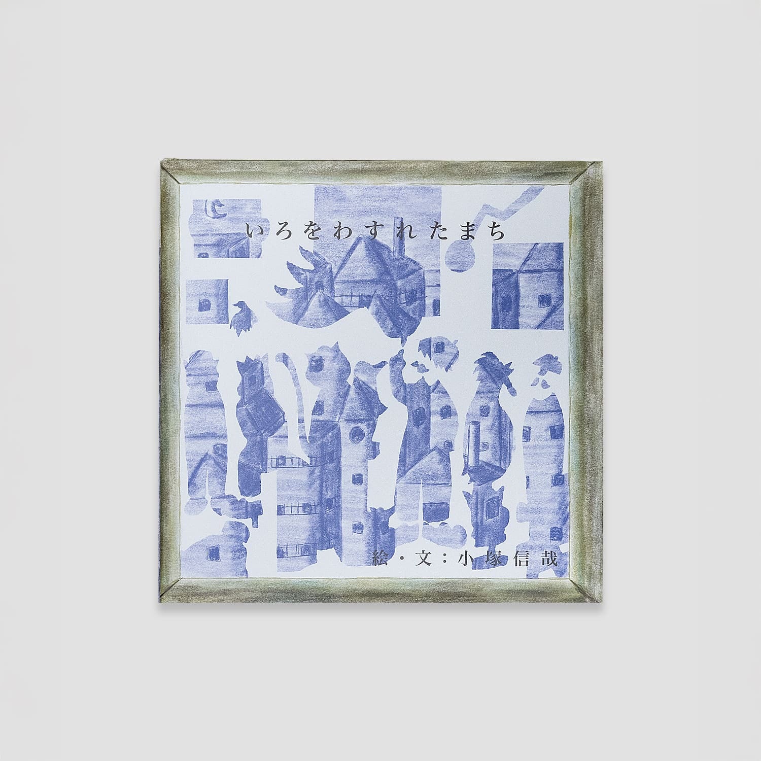 東京サンショーウオ ○ アメリカ夢日記 1989 大竹伸朗SHINRO OHTAKE